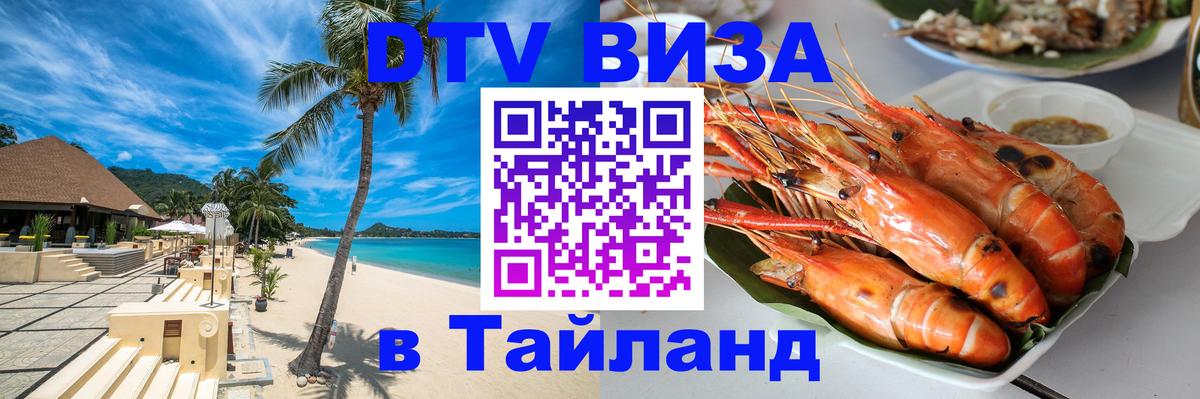 VISA в Тайланд для удалёнщиков 