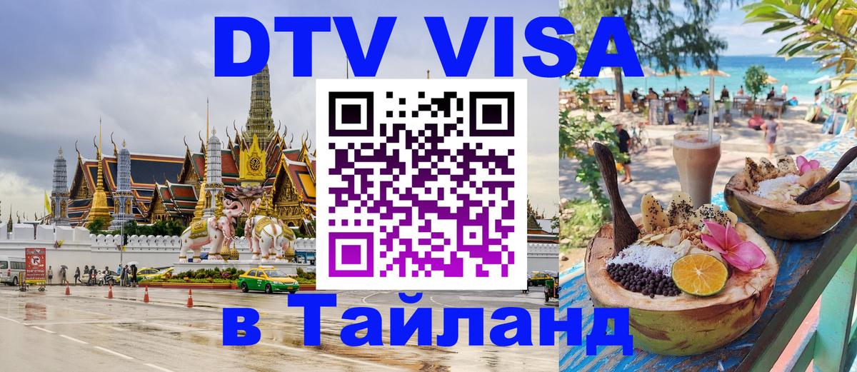 DTV виза Тайланд 